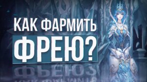 Как и зачем фармить фрею | lineage 2 main 2024