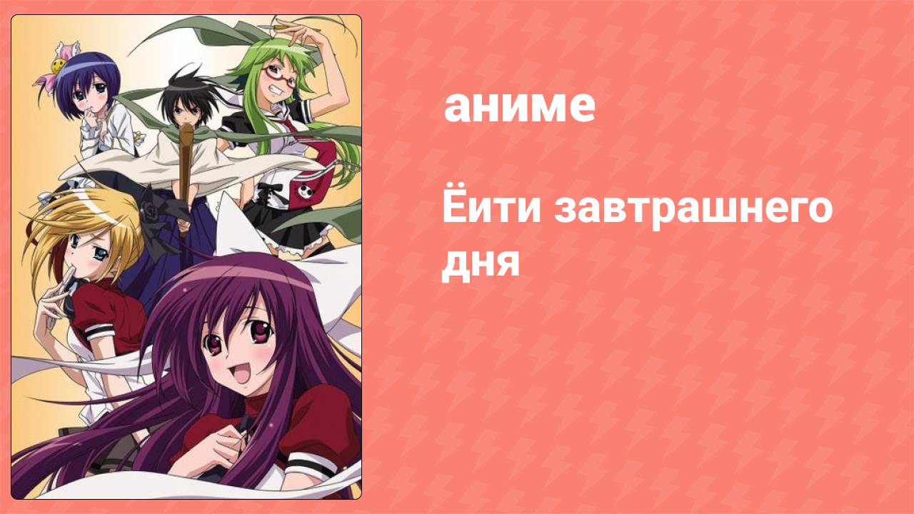 Ёити завтрашнего дня 6 серия (аниме-сериал, 2009)