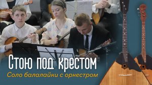 Стою под крестом... |музыка | Новосибирск