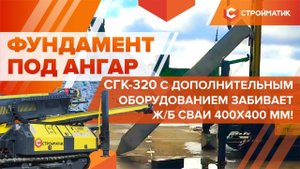 Фундамент для промышленных объектов: уникальный кейс от СТРОЙМАТИК
