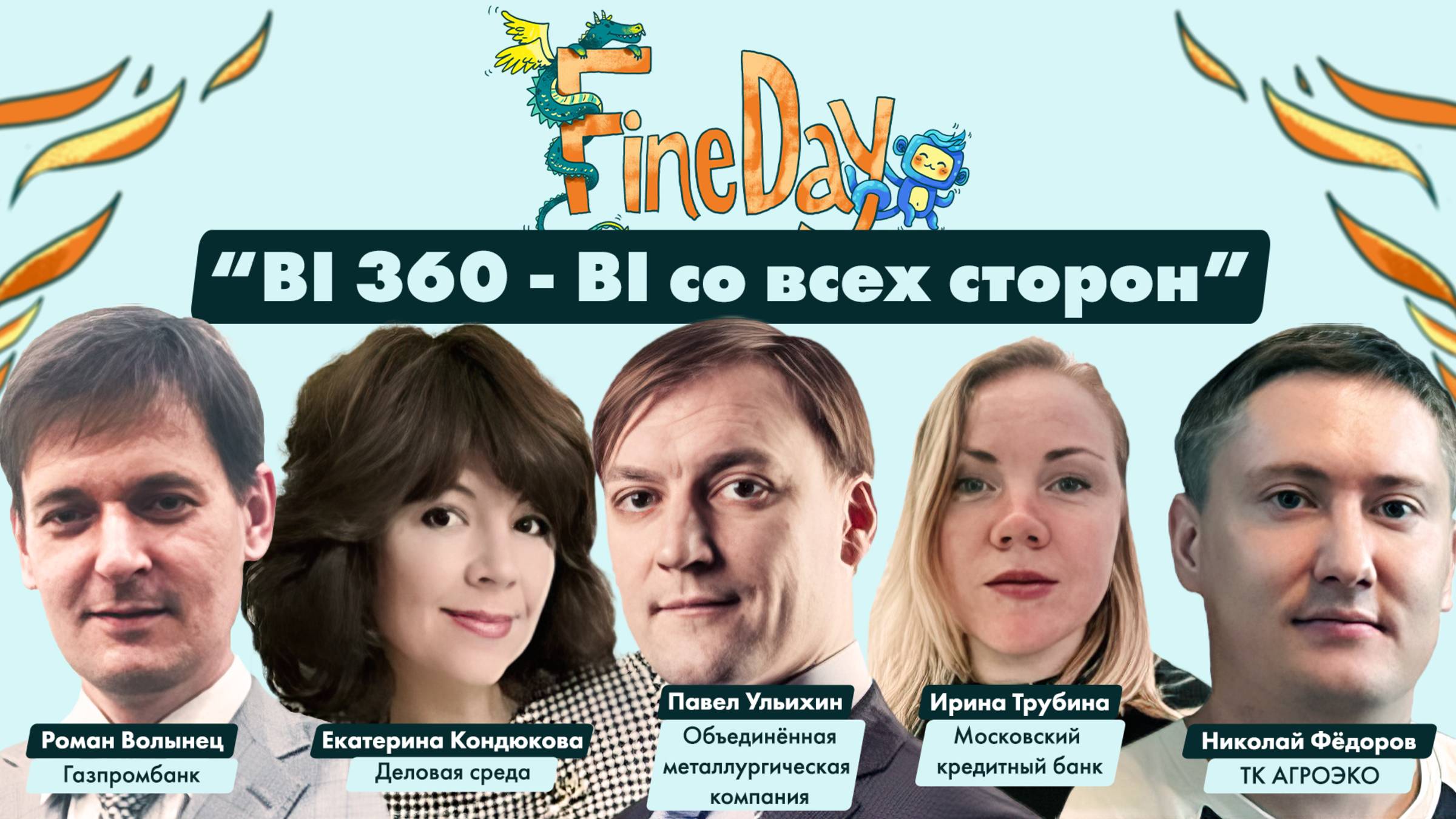 Круглый стол, тема: "BI 360 - BI со всех сторон"