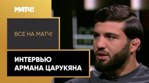 «Все на Матч!»: интервью Армана Царукяна