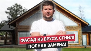 ФАСАД ИЗ БРУСА СГНИЛ! Реконструкция фасада, полная замена 🏡