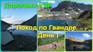 КЧР. Поход по Гвандре. день 1. озёра Тихое и Глыбовое