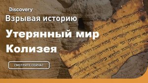 Утерянный мир Колизея | Взрывая историю. Discovery