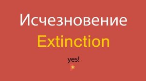 Исчезновение по-английски