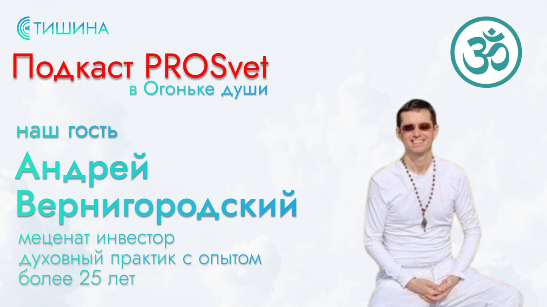 Подкаст с Андреем Вернигородским