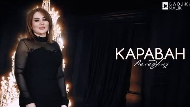 Гр караван.Новинка 2023г (песня из новой коллекции)#песни #лезгинскиепесни #касумкент #магарамкент