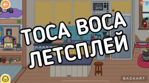 ИГРАЕМ В TOCA BOCA!