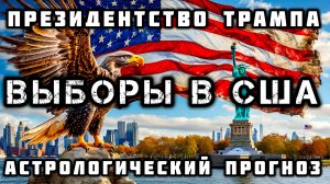 Выборы в США и инаугурация Трампа. Что говорят звезды? Астрологический прогноз