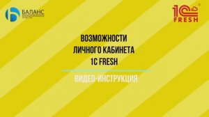 Возможности личного кабинета 1С Fresh
