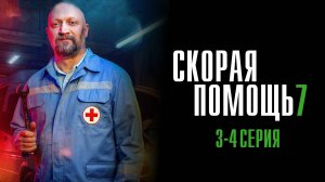 Скорая Помощь 7 сезон 3-4 серия сериал Мелодрама 2024 НТВ