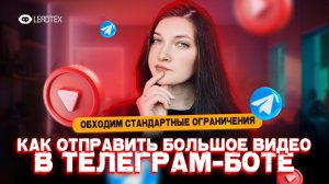 Как отправлять большие видео в Телеграм-боте