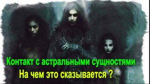 Контакт с астральными сущностями. На чем это сказывается?