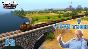 На DE 2 взял очень тяжелый груз Derail Valley #2