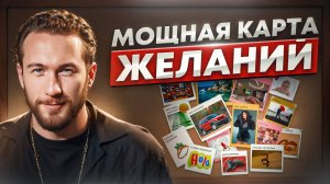 Хочу – значит получу! Что такое карта желаний и как она исполняет мечты?