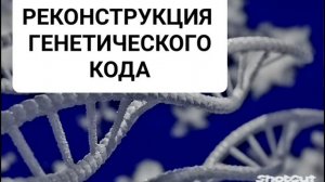 Мощный саблиминал на регенерацию ДНК и РНК. Бинауральные ритмы.Аффирмации.Магия вселенной.