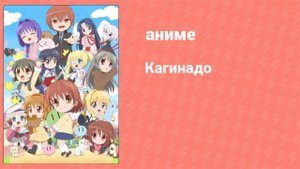 Кагинадо 2 серия (аниме-сериал, 2021)