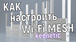 Как настроить Mesh WiFi на роутере Keenetic