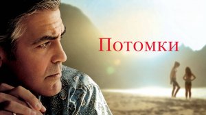 Потомки | The Descendants (2011)