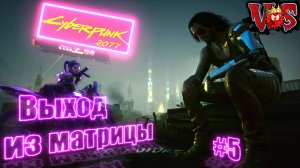 Cyberpunk 2077 ➤ Выход из матрицы #5