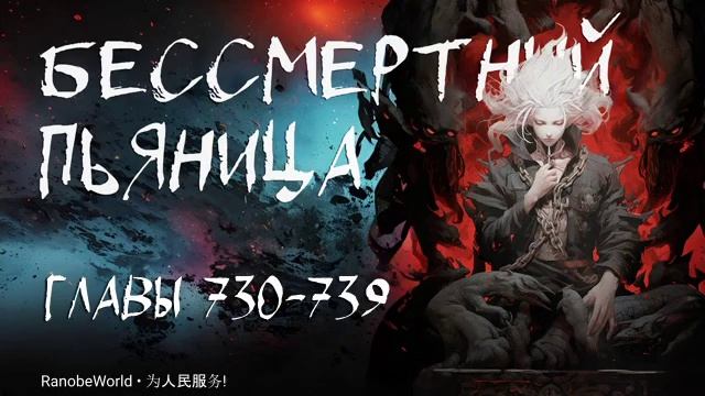БЕССМЕРТНЫЙ ПЬЯНИЦА. ГЛАВЫ 730-739. АУДИОКНИГА. РАНОБЭ.