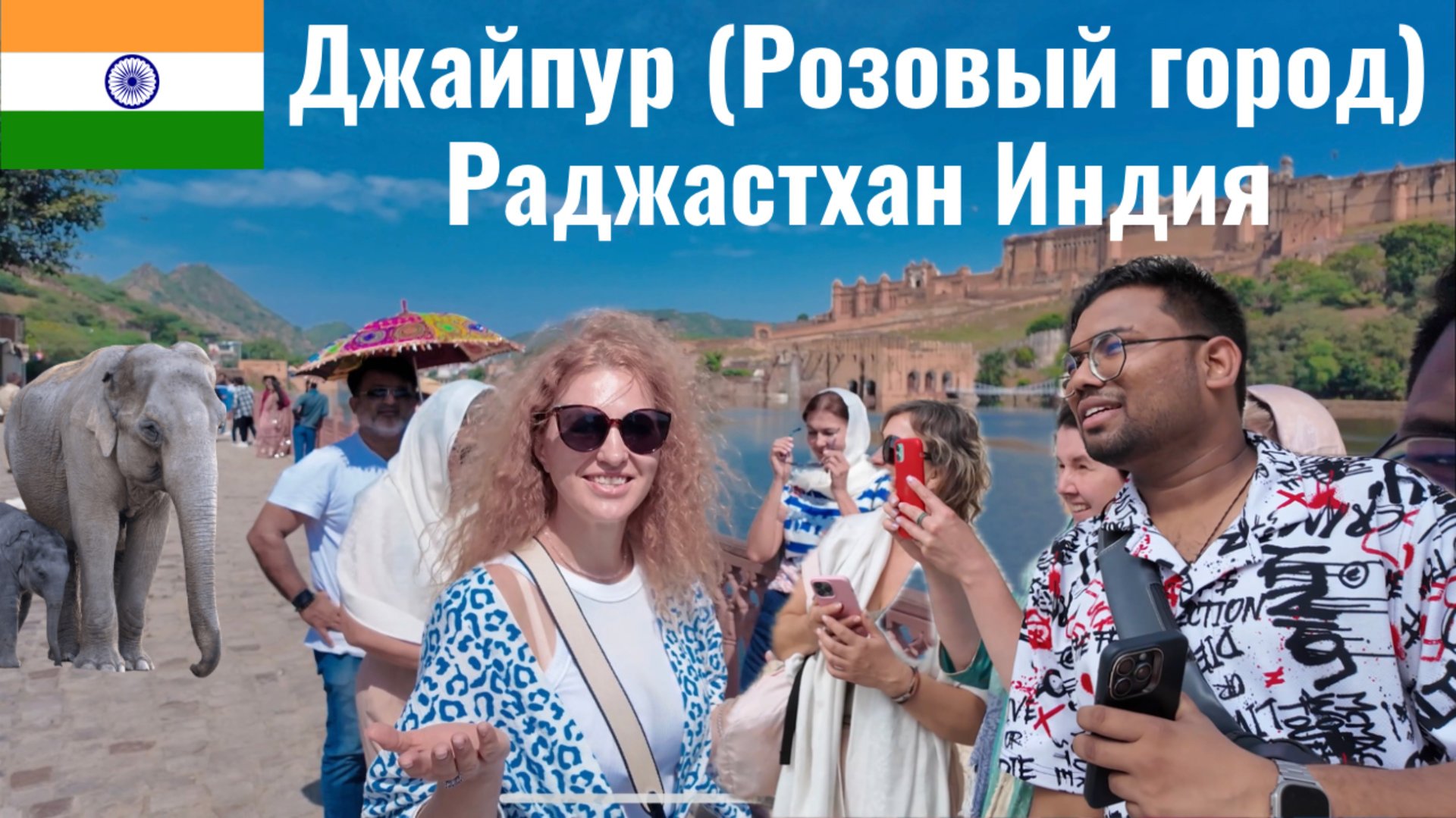 Добро пожаловать в Джайпур (Розовый город), столицу Раджастхана, Индия 🇮🇳 смотреть онлайн