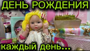 Мультики с куклами. День Рождения каждый день