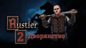 Rustler . Прохождение часть 2. Появилась идея стать дворянином!