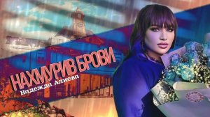 Надежда Алиева Нахмурив брови 2023