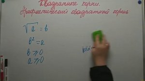 ТЕМА  Квадратные корни  Арифметический квадратный корень  Алгебра 8кл