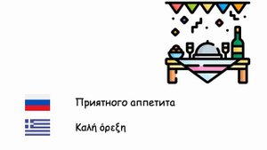 Общие фразы (Греческий язык) (ru-el)