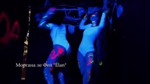 Моргана ле Фей "Élan" Клип 2024 SHUFFLE DANCE MUSIC Танцевальная музыка