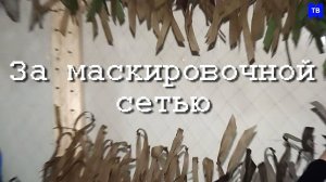 СВО. За маскировочной сетью. М-ТВ.