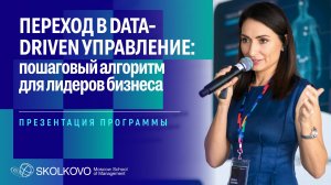 Переход в data-driven управление: пошаговый алгоритм для лидеров бизнеса. Презентация программы