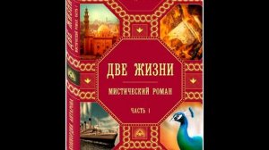 "Две жизни". Анатарова Конкордия. Книга 1. Часть 3 . Аудиокнига.