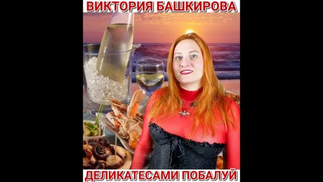Виктория Башкирова - Деликатесами побалуй (слова О. Башкирова, музыка Й. Далараса)