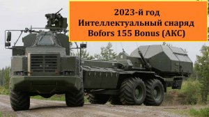 СВО | 2023 | Интеллектуальный боезаряд BAE Systems 155 BONUS.