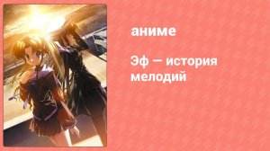 Эф — история мелодий 11 серия (аниме-сериал, 2008)