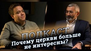 Почему церкви больше не интересны? | Подкаст. Николай Усков - Махти Жаникаев.