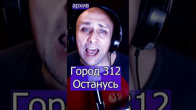 Город 312 - Останусь Клондайс кавер из архива