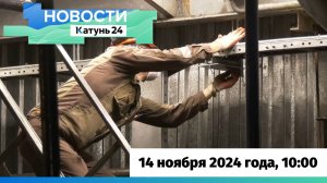 Новости Алтайского края 14 ноября 2024 года, выпуск в 10:00