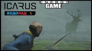ICARUS #24. Водопад. GAME ENERGY. #game #icarus #игры