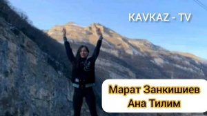 Марат Занкишиев - Ана Тилим | Премьера Трека 2021