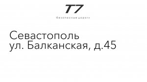 Предрейсовые осмотры ТрансАвто-7, г. Севастополь, Балканская 45