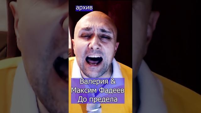 Валерия & Максим Фадеев - До предела Клондайс кавер из архива