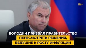 Володин призвал правительство пересмотреть решения, ведущие к росту инфляции