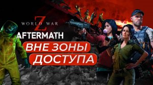 Вне зоны доступа - World War Z Aftermath. Что не так с переизданием? Обзор 2024.
