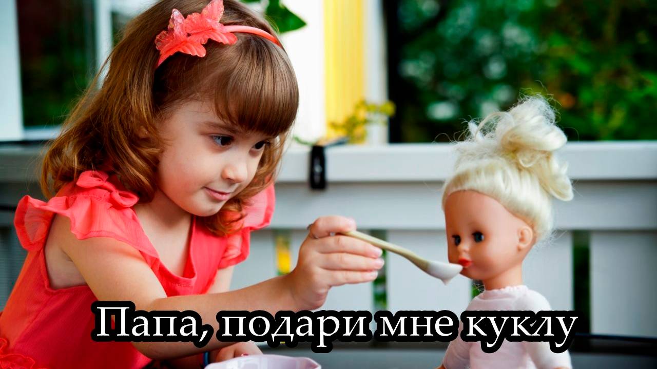 Папа, подари мне куклу