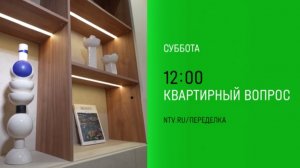 Анонс, Квартирный Вопрос, Новый выпуск, Суббота в 12:00 на НТВ, 2024